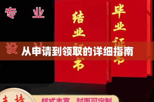 罗源从申请到领取的详细指南