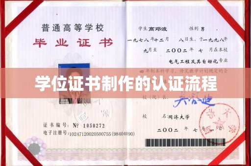 平陆学位证书制作的认证流程
