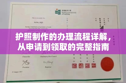 赤水护照制作的办理流程详解，从申请到领取的完整指南